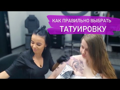 Видео: КАК ПРАВИЛЬНО ВЫБРАТЬ ТАТУИРОВКУ • Илья Фоминых-процесс татуировки