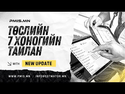 Видео: Төслийн 7 хоногийн тайланг PMIS.mn программ дээр хэрхэн харах вэ?