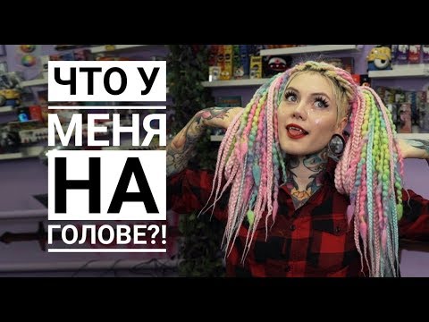 Видео: ЧТО У МЕНЯ НА ГОЛОВЕ \ ЛЕГКИЕ ПРИЧЕСКИ ИЗ ДРЕД