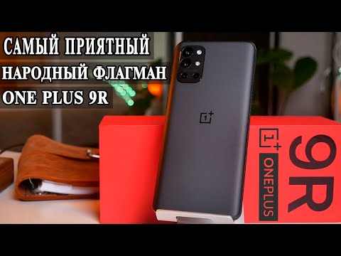Видео: OnePlus 9R Подробный обзор и опыт использования  Народный премиум флагман