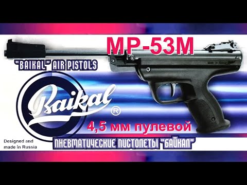 Видео: Обзор пневматического пистолета МР-53М Baikal Ижевск, калибр 4,5 мм пулевой ("переломка"). Отстрел