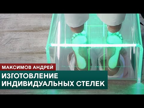 Видео: Изготовление индивидуальных стелек. Прикладная кинезиология. Максимов Андрей