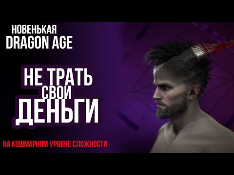 Видео: ОНА ТОГО НЕ СТОИТ! Dragon Age Veilguard - долгожданный ААА проект 2024 года!