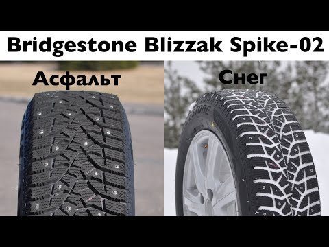 Видео: Обзор Bridgestone Blizzak Spike-02: снег, лед, сухой и мокрый асфальт. Сравнение с Nokian.