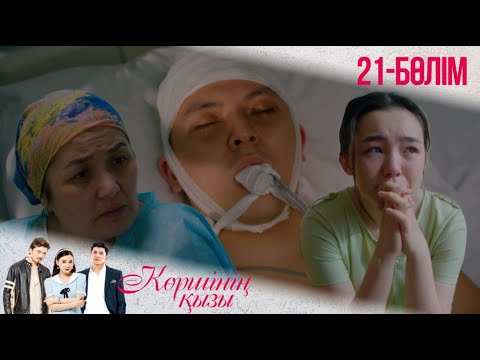Видео: «КӨРШІНІҢ ҚЫЗЫ». Телехикая. 21-бөлімі