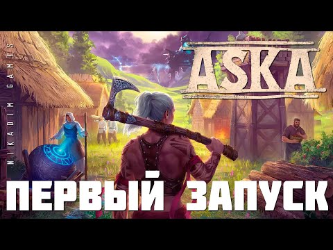 Видео: ⚔️ ASKA: ПЕРВЫЙ ЗАПУСК