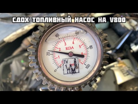 Видео: Сдох топливный насос на V800!