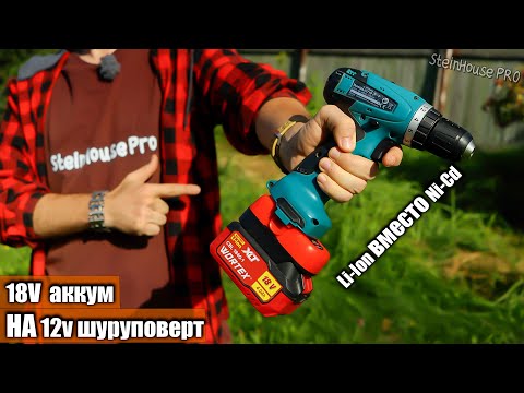 Видео: Как подключить 18v Li-Ion аккумулятор к 12v Ni-Cd шуруповерту Makita 6271D -  Переходник MT18PA14