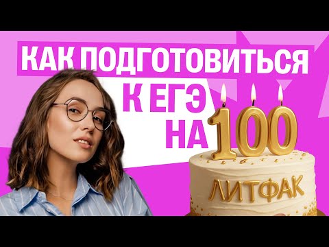 Видео: Как подготовиться к ЕГЭ на 100?! Литфак 2026  | Мария  Коршунова | Литература ЕГЭ