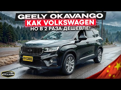 Видео: GEELY OKAVANGO из Китая! Кто ТЫ?!