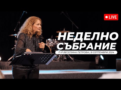 Видео: “Завистта - невинна ли е тя?" част 1 | п-р Веселина Петрова | Хваление Преслава Петрова | 08.09.2024