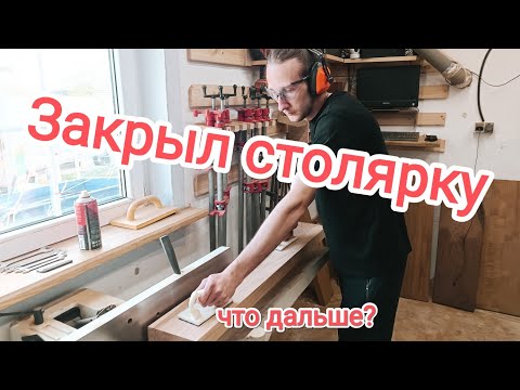 Видео: Закрыл Столярную мастерскую, что дальше? #калининград #wood #столярка  #Rosignaiten