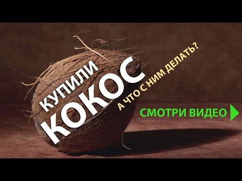 Видео: Купил КОКОС и не знаешь что с ним делать? Смотри скорее видео!