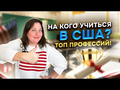Видео: На кого учиться в США? ТОП-6 Самых Высокооплачиваемых Профессий!