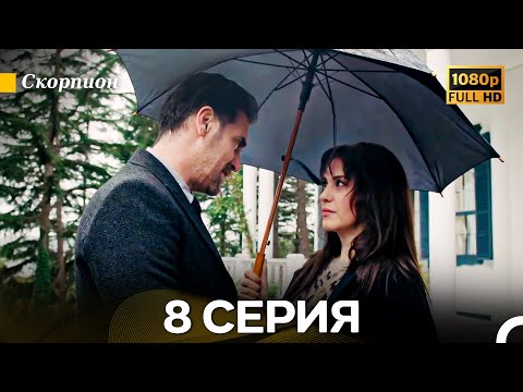 Видео: Скорпион 8 Серия (Длинная Версия) (Русский Дубляж)