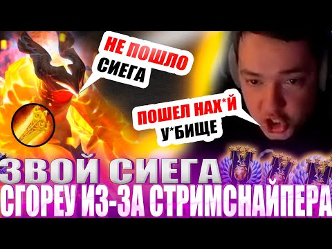 Видео: ЗВОЙ СИЕГА СГОРЕУ СО СТРИМСНАЙПЕРА НА ФЕНИКСЕ!#головач #dota2
