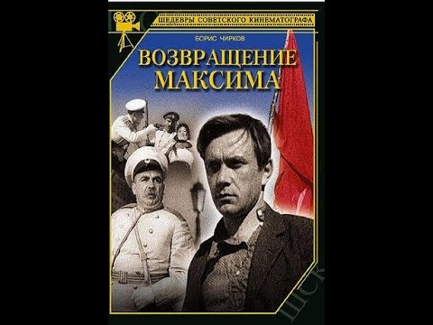Видео: Возвращение Максима, полная версия фильма, 1937