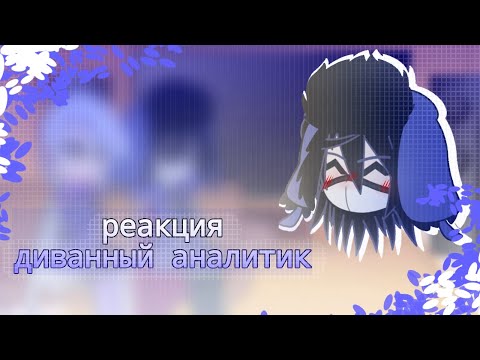 Видео: [ реакция диванного аналитика на тикток ] // 1/?? //