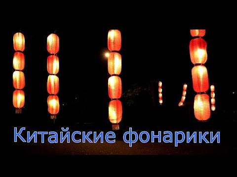 Видео: Китайские фонарики