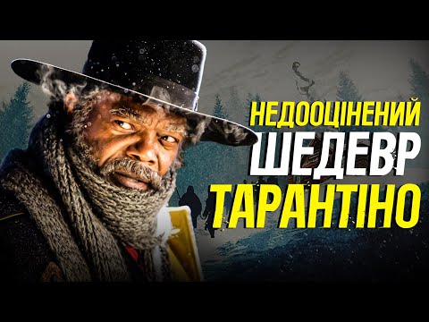 Видео: Мерзенна вісімка - недооцінений шедевр Тарантіно