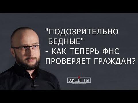 Видео: Контроль доходов граждан - новые алгоритмы ФНС