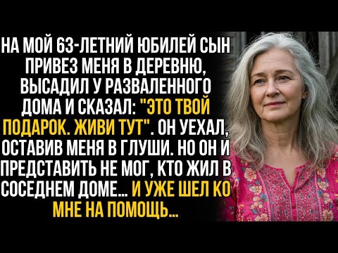 Видео: Сын бросил меня в деревне у разваленного дома, но он и представить не мог, кто был моим соседом…