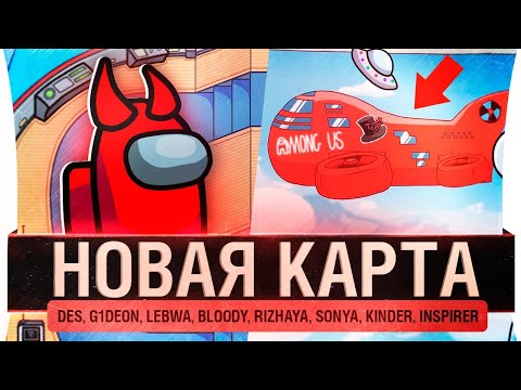 Видео: ПРЕДАТЕЛЬ! - AMONG US - Новая карта