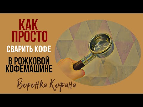 Видео: САМЫЙ ПРОСТОЙ Способ Сварить Кофе в Рожковой Кофемашине
