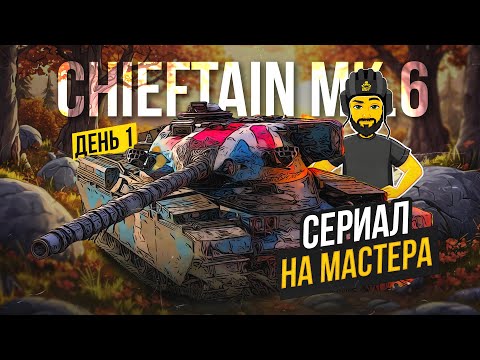 Видео: CHIEFTAIN MK6 НА МАСТЕРА TANKS BLITZ СТРИМ ТАНКИ #shorts