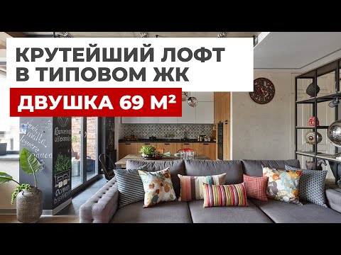 Видео: ОБЗОР ДВУШКИ 69 М² В СТИЛЕ ЛОФТ. РЕМОНТ С ДИЗАЙНЕРОМ. РУМТУР ДИЗАЙН ИНТЕРЬЕРА. ПЕРЕПЛАНИРОВКА