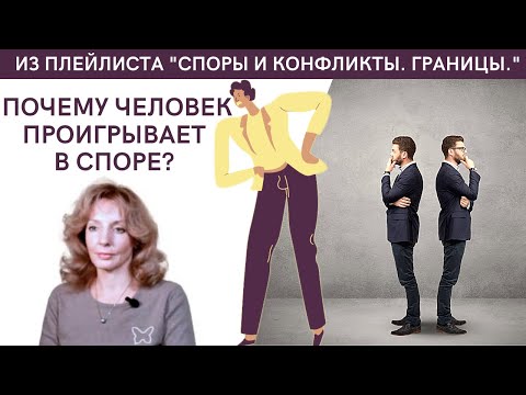 Видео: Почему человек проигрывает в споре? Умение постоять за себя - психолог Ирина Лебедь