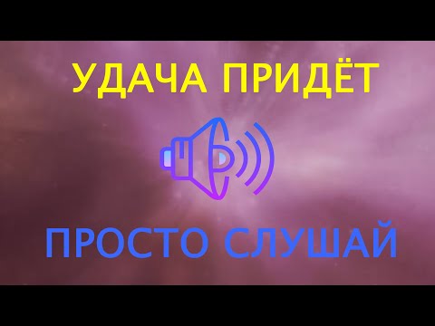 Видео: НЕВЕРОЯТНО❗️ ЭТИ ЗВУКИ ПРИНОСЯТ УДАЧУ если их ПРОСТО СЛУШАТЬ. 939 ГЦ - ЭЗОТЕРИЧЕСКАЯ МЕДИТАЦИЯ.