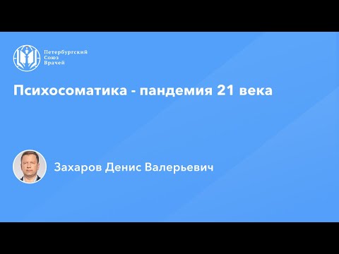 Видео: Психосоматика - пандемия 21 века