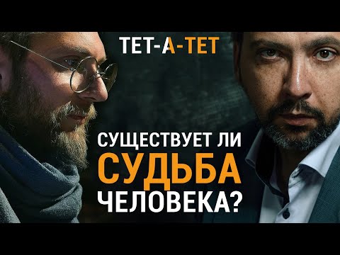 Видео: Существует ли судьба человека? Священник Георгий Букин / «ТЕТ-А-ТЕТ»