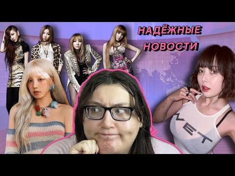 Видео: НАДЁЖНЫЕ НОВОСТИ: ВОЗВРАЩЕНИЕ 2NE1, ЧЁРНЫЙ ОКЕАН ХЁНЫ, (G)I-DLE ЮЦИ ПРО РПП, ОБИЖЕННЫЕ МУЖЧИНЫ И ТД