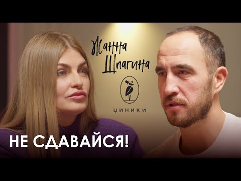 Видео: Жанна Шпагина. ЦИНИКИ: Как открыть успешное веган-кафе, когда всё против тебя