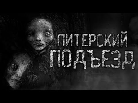 Видео: ПИТЕРСКИЙ ПОДЪЕЗД! Страшные истории на ночь.Страшилки на ночь.