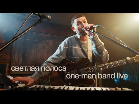 Видео: Noize MC — Светлая полоса (One-Man Band Live)