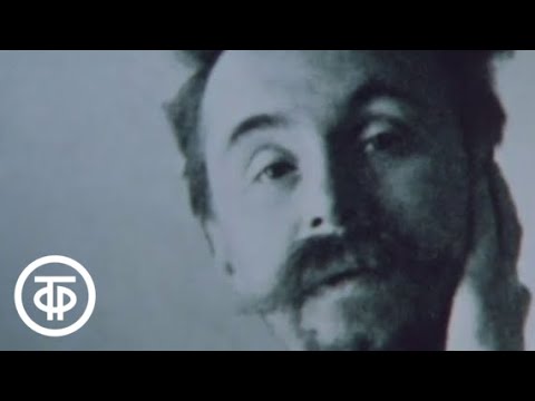 Видео: Александр Скрябин. Иду сказать людям... (1986)