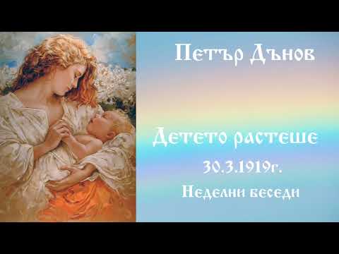 Видео: Детето растеше - 30.3.1919г.-Петър Дънов