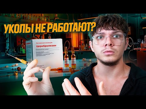 Видео: Как правильно принимать Церебролизин, чтобы он работал? 