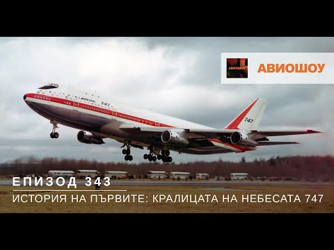Видео: Авиошоу Е343 - История на първите: Кралицата на небесата, Боинг 747