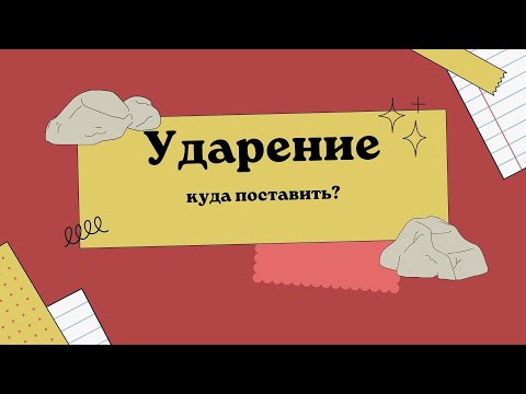 Видео: Ударение в русском языке, РКИ