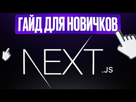 Видео: Next.js с Нуля - полный курс для начинающих (2025)