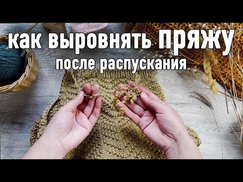 Видео: 🧶 КАК ВЫРОВНЯТЬ ПРЯЖУ после распускания. Мой любимый метод