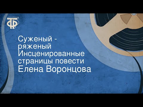 Видео: Елена Воронцова. Суженый - ряженый. Инсценированные страницы повести