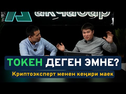 Видео: Эмнеге MCN коин биржалардан алына элек?