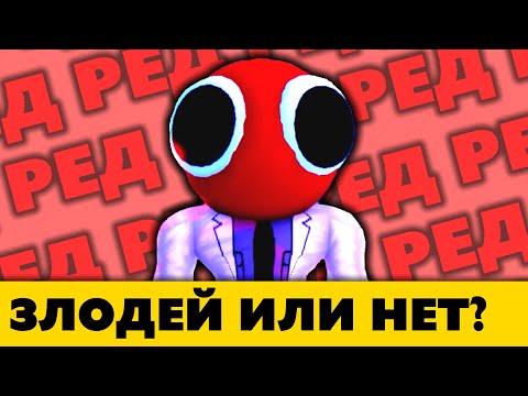 Видео: Кто под маской Красного — все о Красном в Радужных друзьях