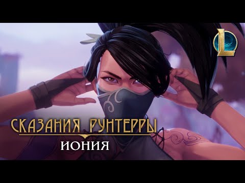 Видео: Сказания Рунтерры: Иония | "Урок"