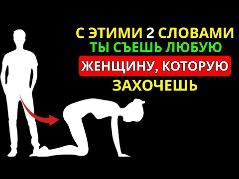 Видео: 2 МОЩНЫХ СЛОВА, ЧТОБЫ ЛЮБАЯ ЖЕНЩИНА ЖАЖДАЛА ТЕБЯ СТОИЧЕСКИЕ СЕКРЕТЫ ПРИВЛЕЧЕНИЯ